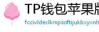 TP钱包苹果版 - TP钱包苹果版（iOS）官方下载及越狱免装教程